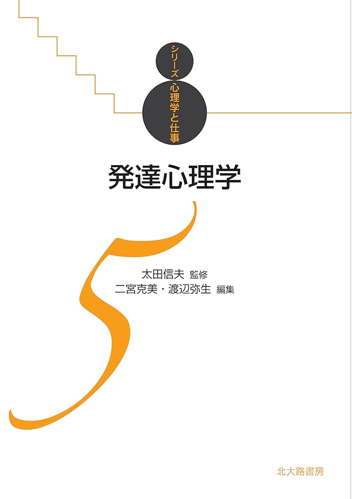 心理学・人間工学・発達心理学 書籍セット 最新図解 よくわかる発達心理学 | 林 洋一 |本 | 通販 | Amazon